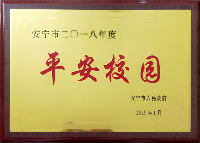 好孩子學(xué)校榮獲安寧市“平安校園”榮譽(yù)稱(chēng)號(hào)
